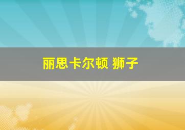 丽思卡尔顿 狮子